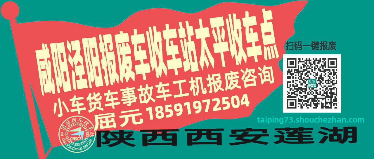 咸阳泾阳报废车收车站太平收车点